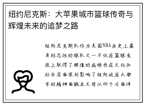 纽约尼克斯：大苹果城市篮球传奇与辉煌未来的追梦之路