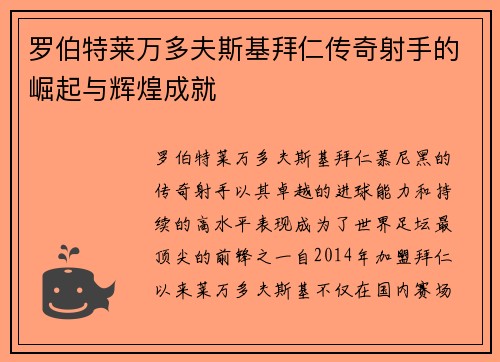 罗伯特莱万多夫斯基拜仁传奇射手的崛起与辉煌成就