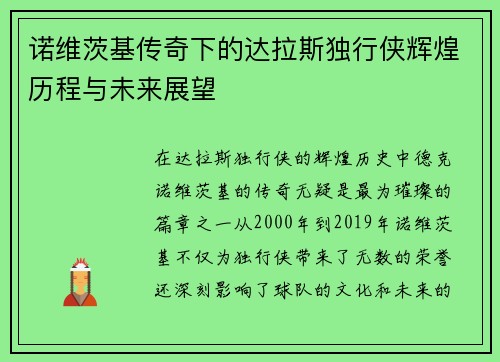 诺维茨基传奇下的达拉斯独行侠辉煌历程与未来展望