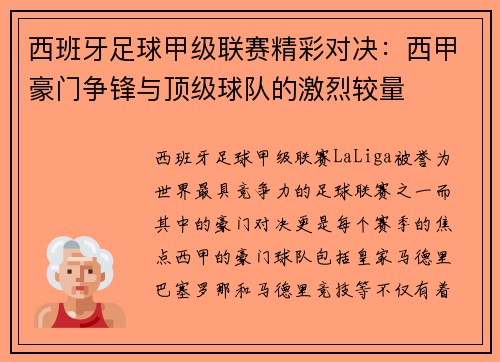 西班牙足球甲级联赛精彩对决：西甲豪门争锋与顶级球队的激烈较量