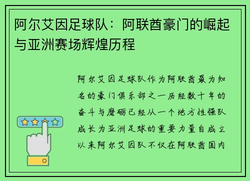 阿尔艾因足球队：阿联酋豪门的崛起与亚洲赛场辉煌历程