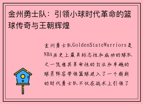 金州勇士队：引领小球时代革命的篮球传奇与王朝辉煌
