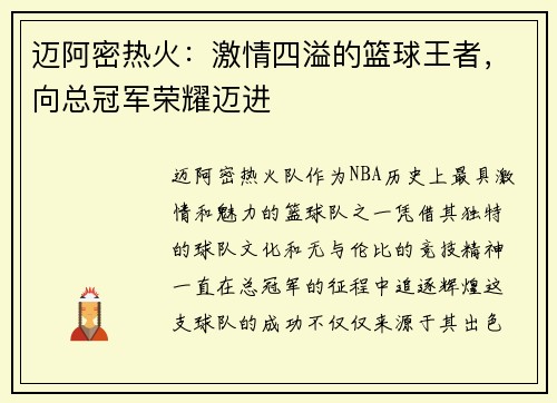 迈阿密热火：激情四溢的篮球王者，向总冠军荣耀迈进