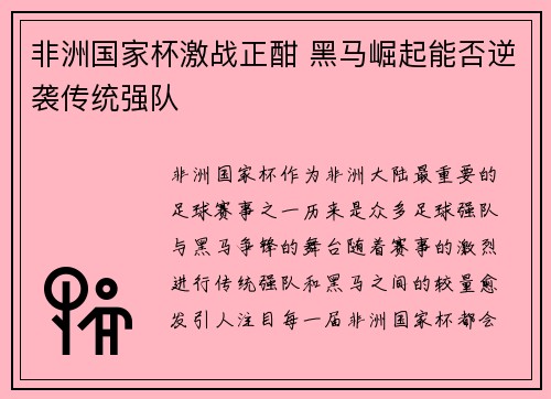 非洲国家杯激战正酣 黑马崛起能否逆袭传统强队