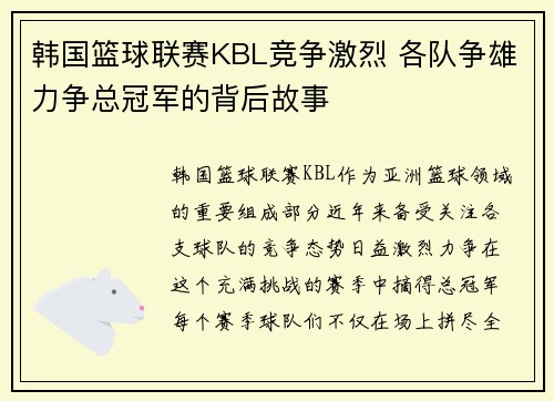 韩国篮球联赛KBL竞争激烈 各队争雄力争总冠军的背后故事