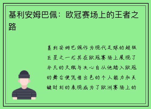 基利安姆巴佩：欧冠赛场上的王者之路