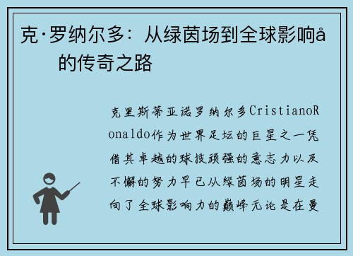 克·罗纳尔多：从绿茵场到全球影响力的传奇之路