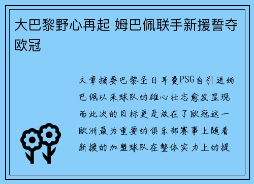 大巴黎野心再起 姆巴佩联手新援誓夺欧冠