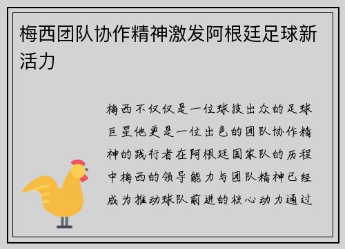 梅西团队协作精神激发阿根廷足球新活力