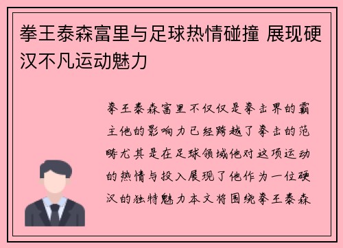 拳王泰森富里与足球热情碰撞 展现硬汉不凡运动魅力