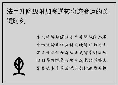 法甲升降级附加赛逆转奇迹命运的关键时刻