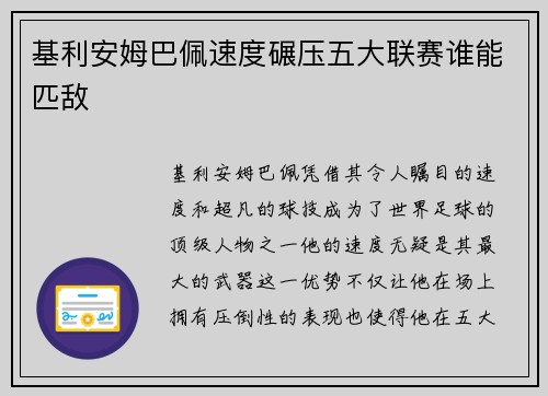 基利安姆巴佩速度碾压五大联赛谁能匹敌