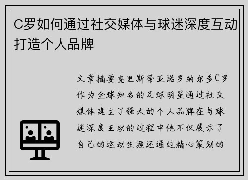 C罗如何通过社交媒体与球迷深度互动打造个人品牌