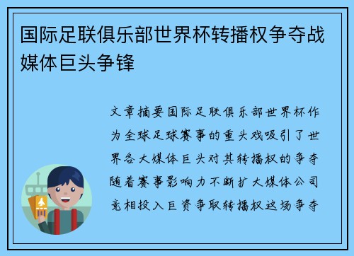 国际足联俱乐部世界杯转播权争夺战媒体巨头争锋