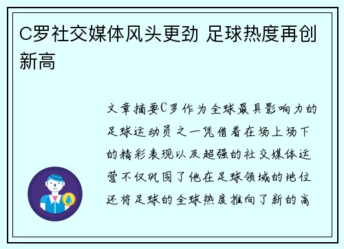 C罗社交媒体风头更劲 足球热度再创新高