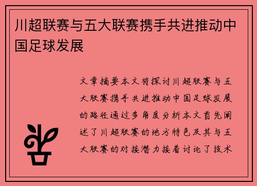 川超联赛与五大联赛携手共进推动中国足球发展