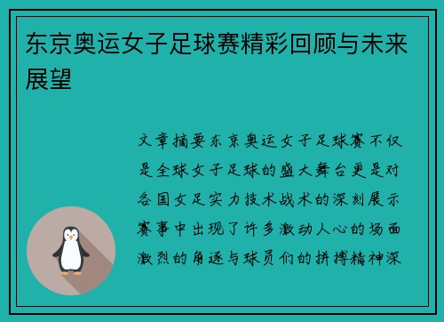 东京奥运女子足球赛精彩回顾与未来展望