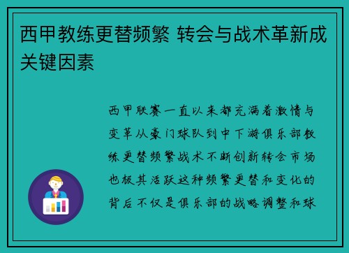 西甲教练更替频繁 转会与战术革新成关键因素