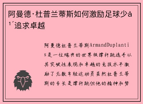 阿曼德·杜普兰蒂斯如何激励足球少年追求卓越