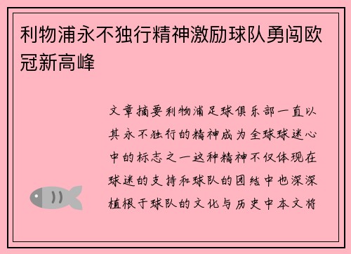 利物浦永不独行精神激励球队勇闯欧冠新高峰