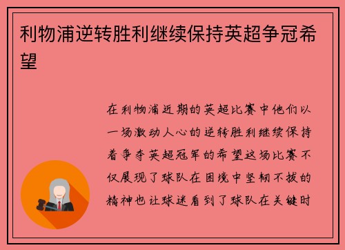 利物浦逆转胜利继续保持英超争冠希望
