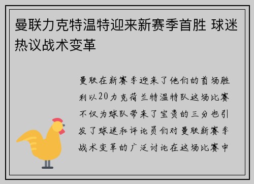 曼联力克特温特迎来新赛季首胜 球迷热议战术变革