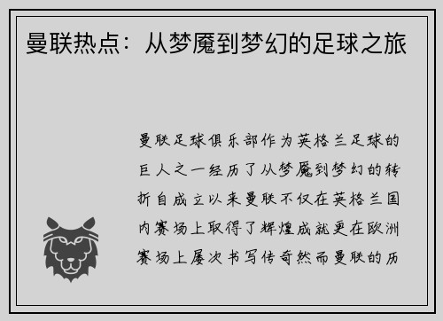 曼联热点：从梦魇到梦幻的足球之旅
