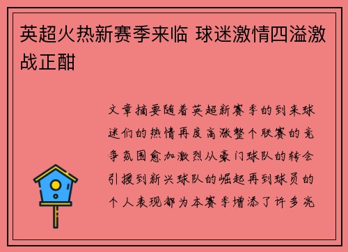 英超火热新赛季来临 球迷激情四溢激战正酣