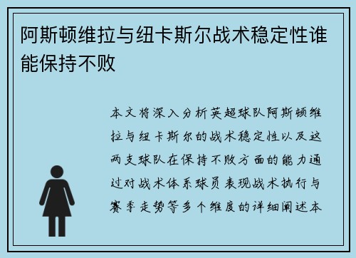 阿斯顿维拉与纽卡斯尔战术稳定性谁能保持不败