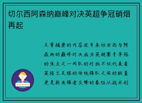 切尔西阿森纳巅峰对决英超争冠硝烟再起