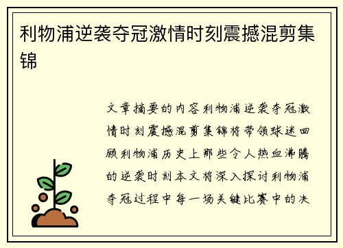 利物浦逆袭夺冠激情时刻震撼混剪集锦