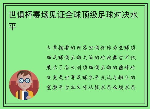 世俱杯赛场见证全球顶级足球对决水平