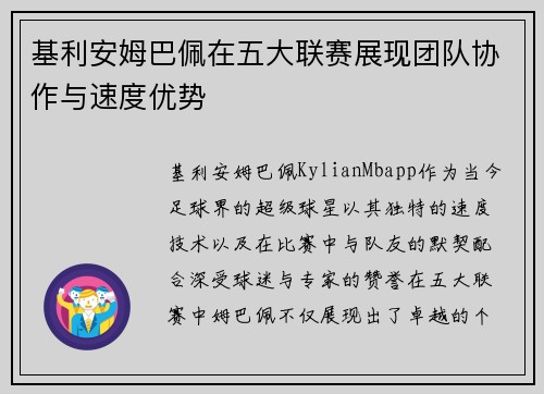 基利安姆巴佩在五大联赛展现团队协作与速度优势