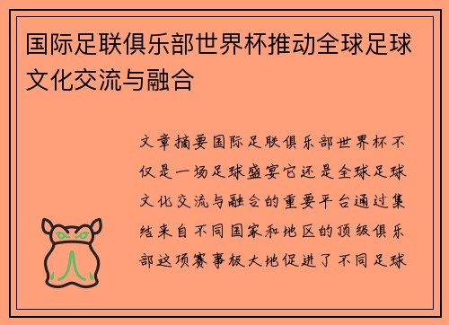 国际足联俱乐部世界杯推动全球足球文化交流与融合