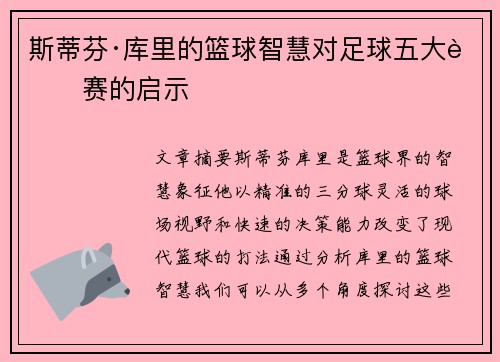 斯蒂芬·库里的篮球智慧对足球五大联赛的启示