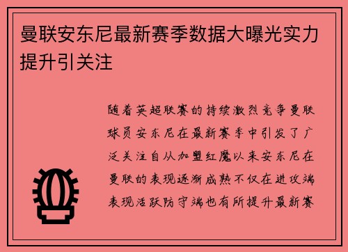 曼联安东尼最新赛季数据大曝光实力提升引关注