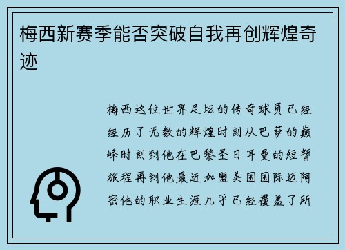 梅西新赛季能否突破自我再创辉煌奇迹