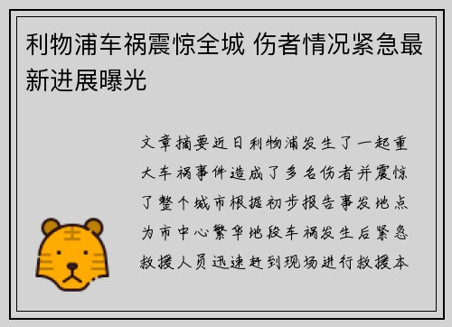 利物浦车祸震惊全城 伤者情况紧急最新进展曝光