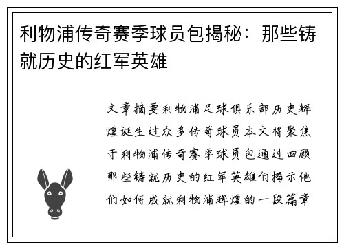 利物浦传奇赛季球员包揭秘：那些铸就历史的红军英雄