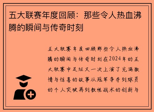 五大联赛年度回顾：那些令人热血沸腾的瞬间与传奇时刻