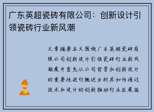 广东英超瓷砖有限公司：创新设计引领瓷砖行业新风潮