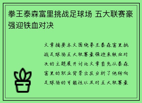 拳王泰森富里挑战足球场 五大联赛豪强迎铁血对决