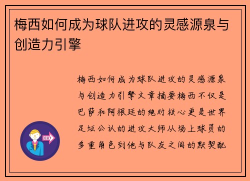 梅西如何成为球队进攻的灵感源泉与创造力引擎