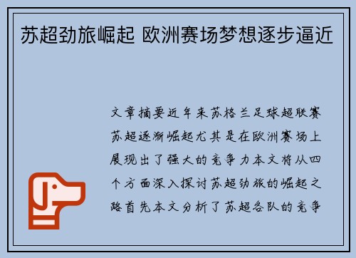苏超劲旅崛起 欧洲赛场梦想逐步逼近