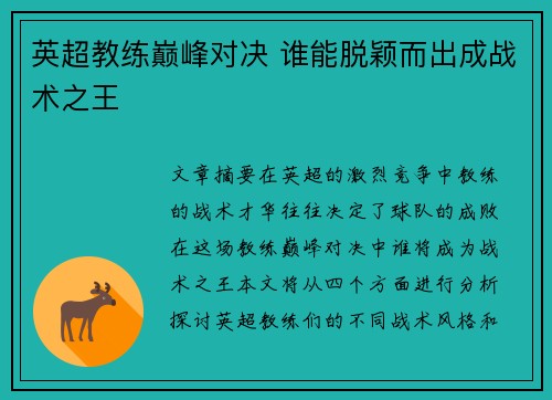 英超教练巅峰对决 谁能脱颖而出成战术之王