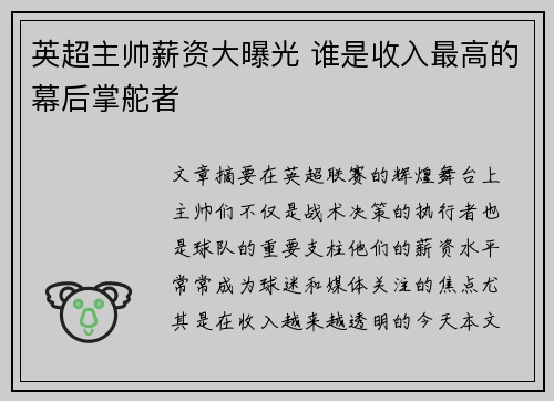 英超主帅薪资大曝光 谁是收入最高的幕后掌舵者