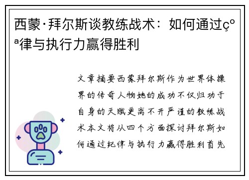 西蒙·拜尔斯谈教练战术：如何通过纪律与执行力赢得胜利