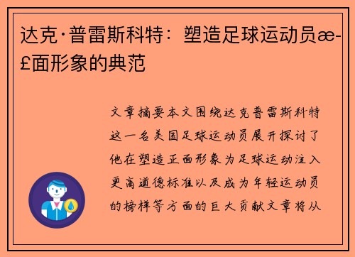 达克·普雷斯科特：塑造足球运动员正面形象的典范