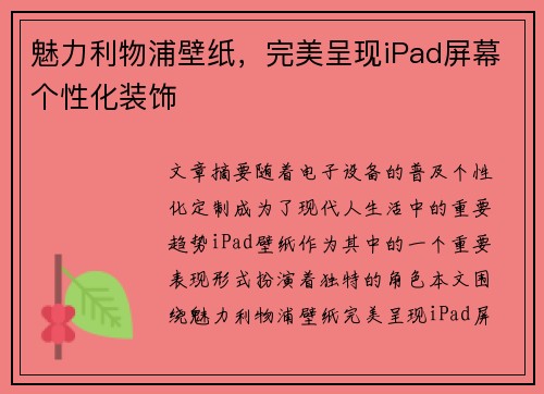 魅力利物浦壁纸，完美呈现iPad屏幕个性化装饰