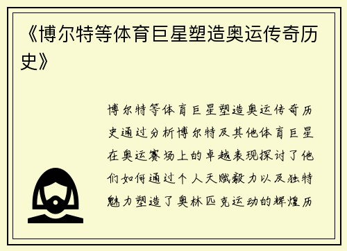 《博尔特等体育巨星塑造奥运传奇历史》